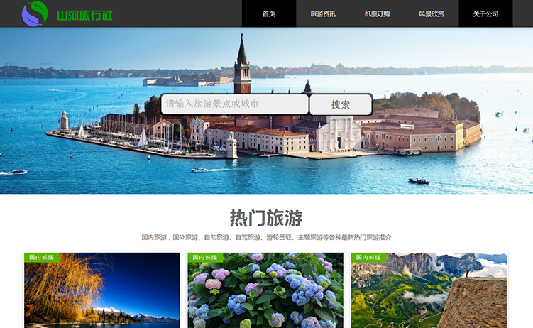 旅行社网站